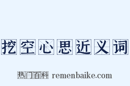 挖空心思近义词是什么意思的图片